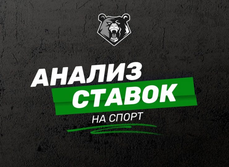 Анализ ставок на спорт