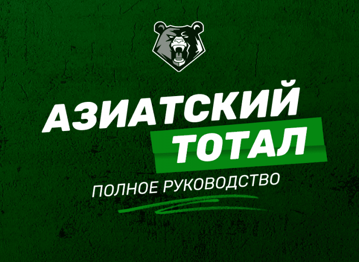 Что такое азиатский тотал: полное руководство по ставкам