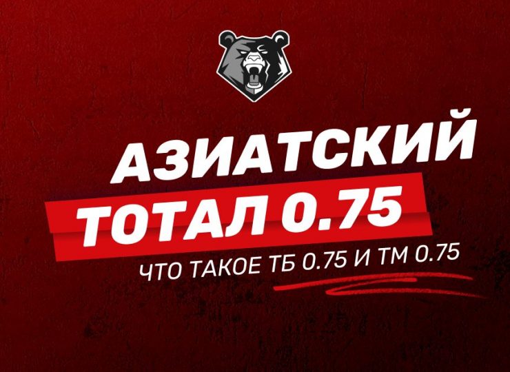 Азиатский тотал 0.75