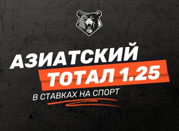 Азиатский тотал 1.25