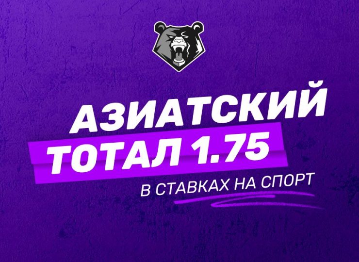 Азиатский тотал 1.75