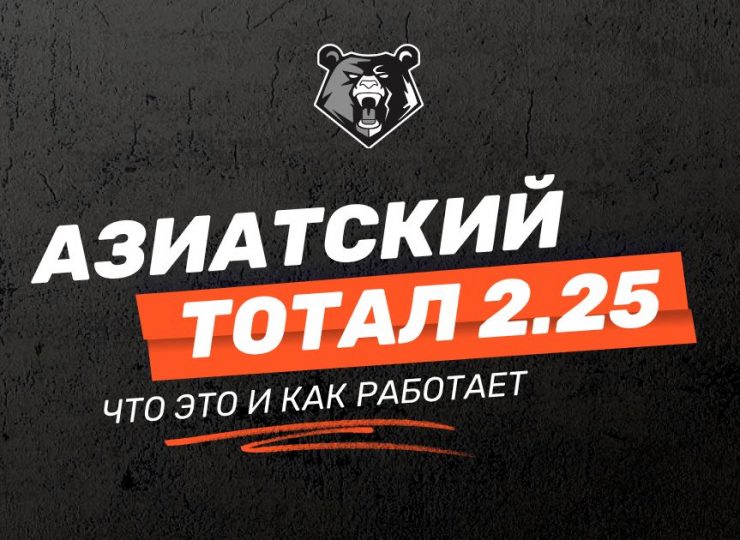 Азиатский тотал 2.25