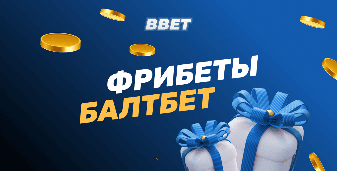 Все фрибеты БК Балтбет: Как получить, использовать