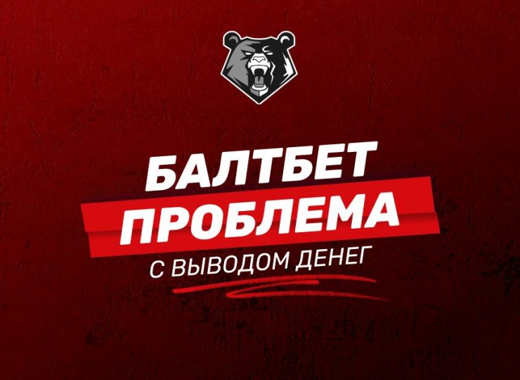 Проблемы с выводом БК Балтбет