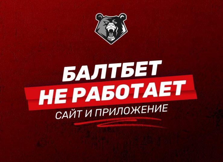 БК Балтбет не работает