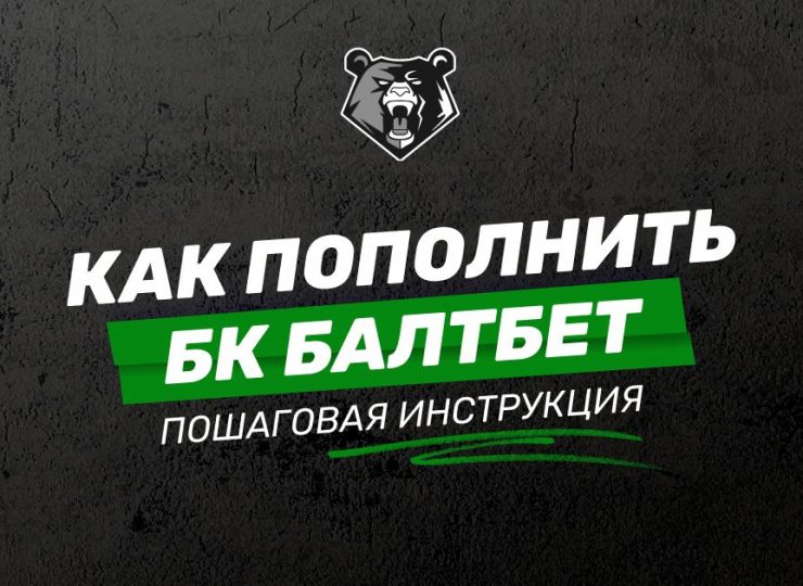 Как пополнить бк Балтбет