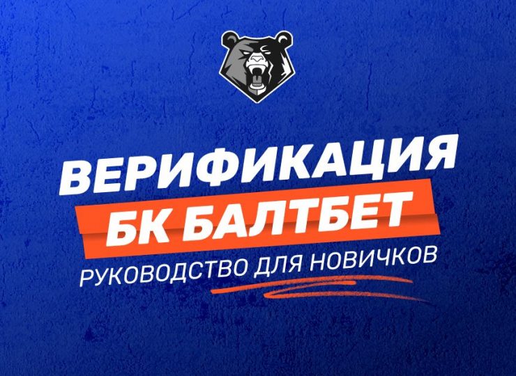 Верификация БК Балтбет