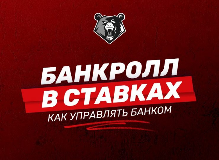 Банкролл в ставках
