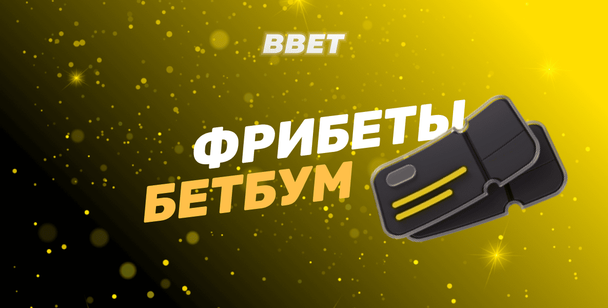 Все фрибеты БК BetBoom: Как получить, использовать