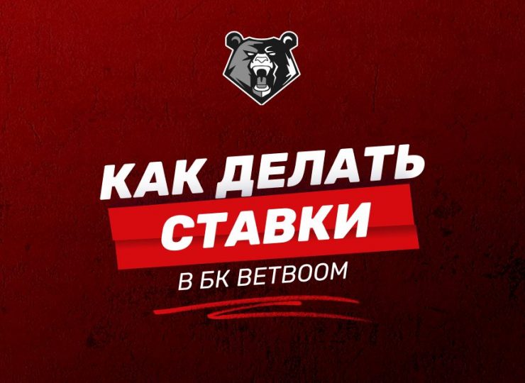 Как делать ставки в БК BetBoom: пошаговое руководство