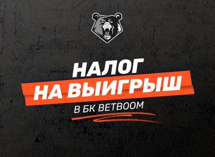 Налог на выигрыш в БК BetBoom: как и сколько нужно платить