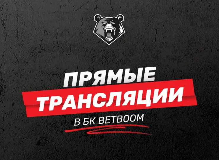 Прямые трансляции матчей в БК BetBoom: как смотреть онлайн