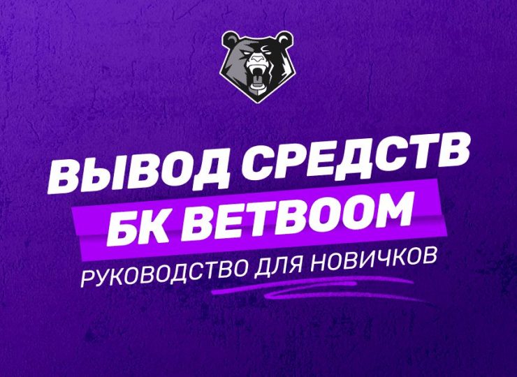 Вывод средств с БК BetBoom: все доступные методы и сроки