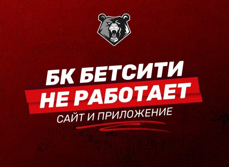 Не работают сайт и приложения БК БЕТСИТИ: причины и решения