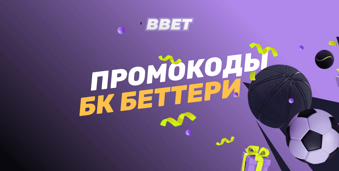 Действующие промокоды БК Беттери