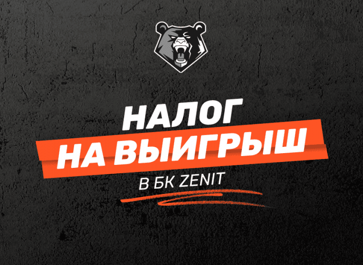 Налог на выигрыш в БК ZENIT: как и сколько нужно платить