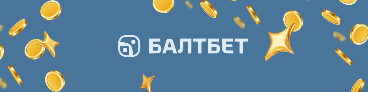 Бонусы Балтбет