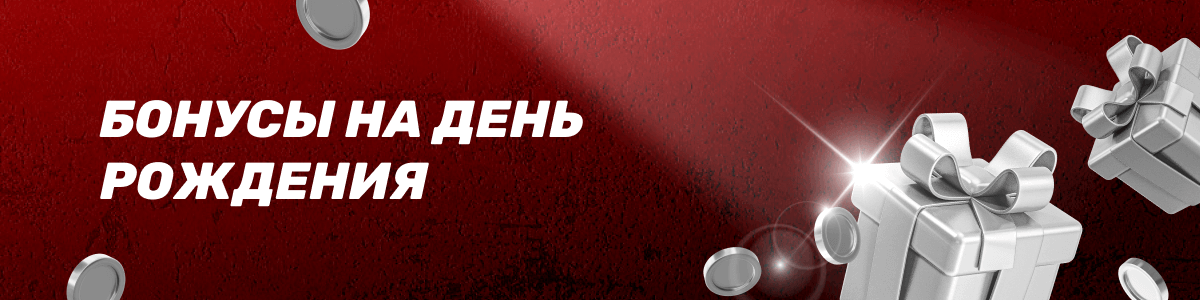 Бонус на день рождения