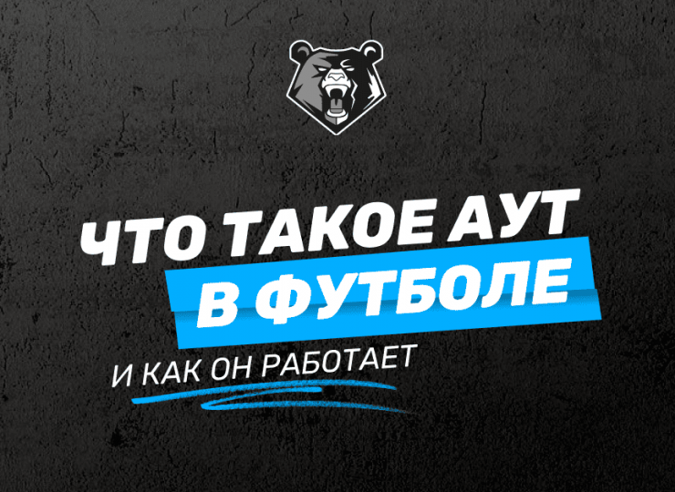 Что такое аут в футболе: как он работает и что нужно знать