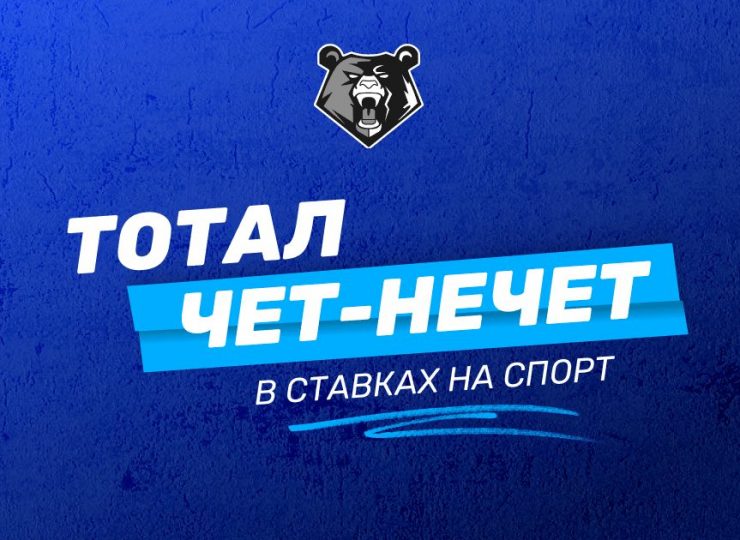 Тотал «Чет/нечет»
