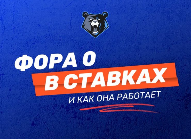 Фора в ставках