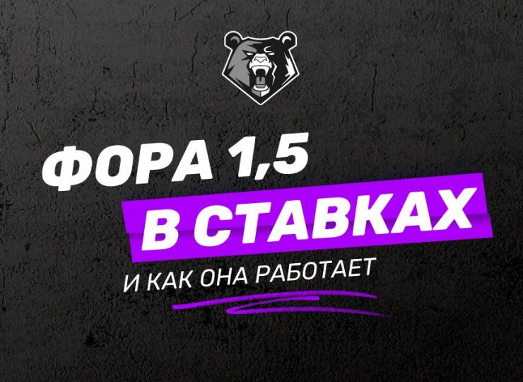 Фора 1.5 в ставках
