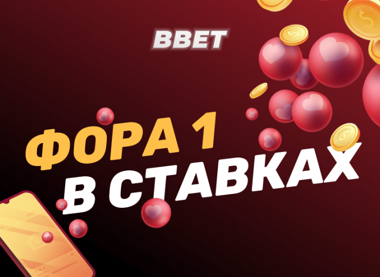 Фора 1 в ставках