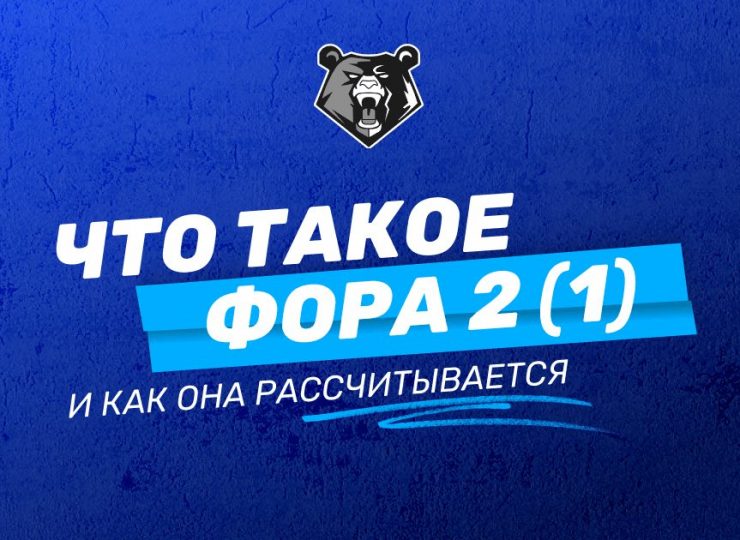 Что такое фора 2(1)