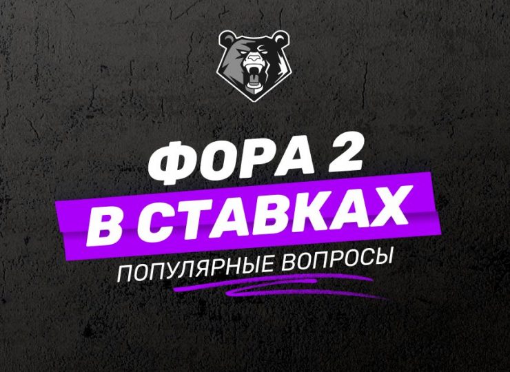 Фора 2 в ставках