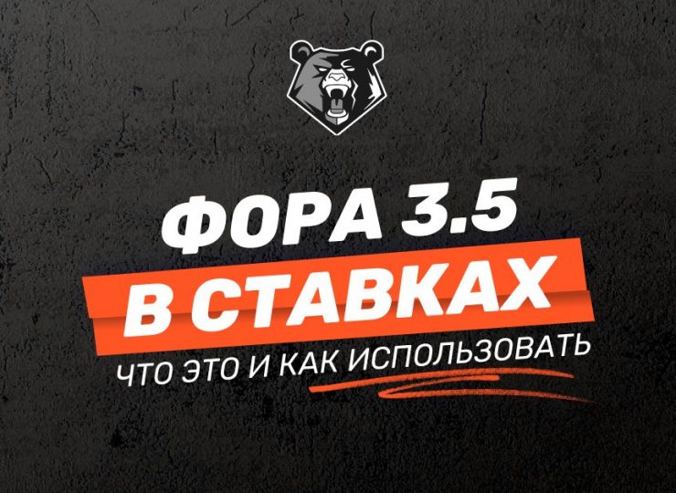 Фора 3.5 в ставках