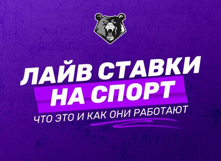 Лайв ставки на спорт