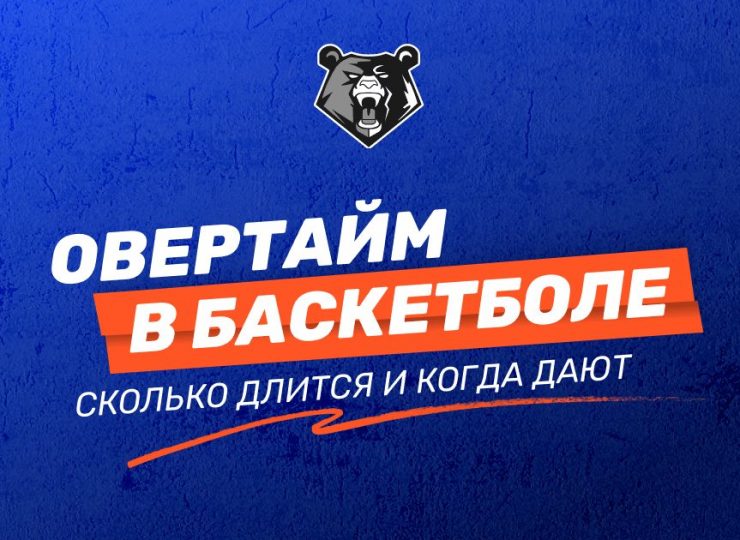 Овертайм в баскетболе