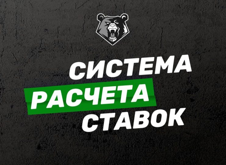 Система расчета ставок
