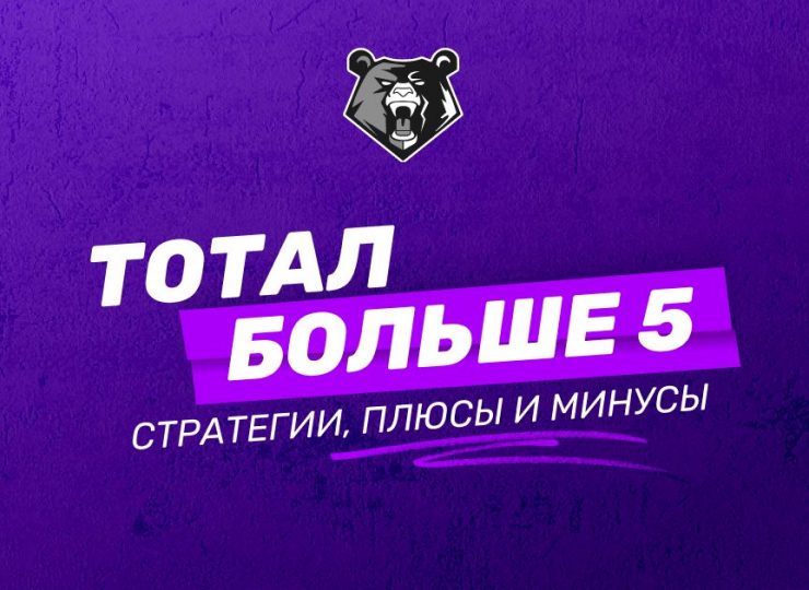Тотал больше 5