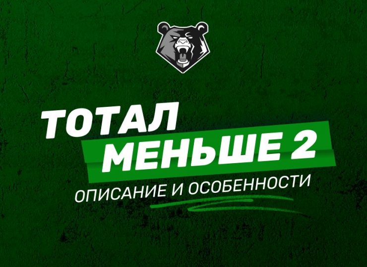 Тотал меньше 2