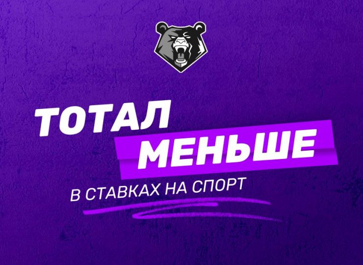 Тотал меньше