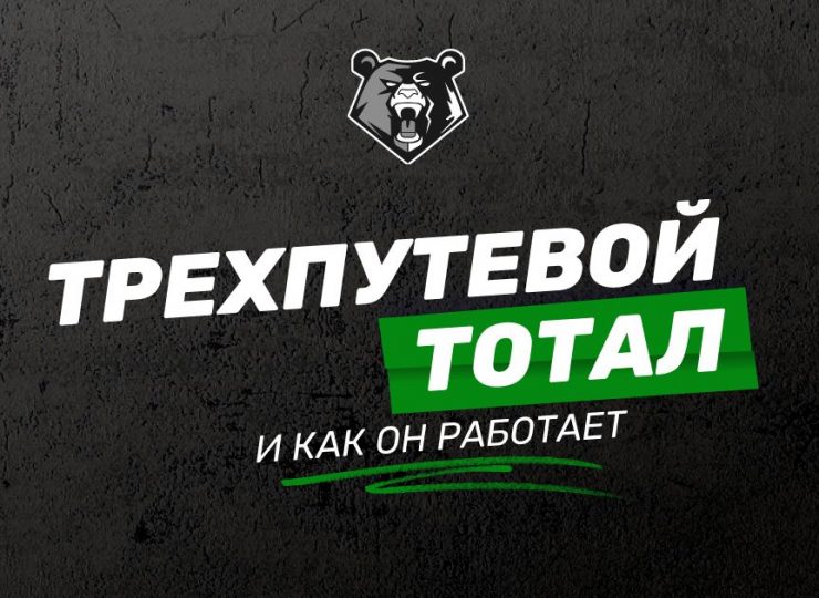 Трехпутевой тотал