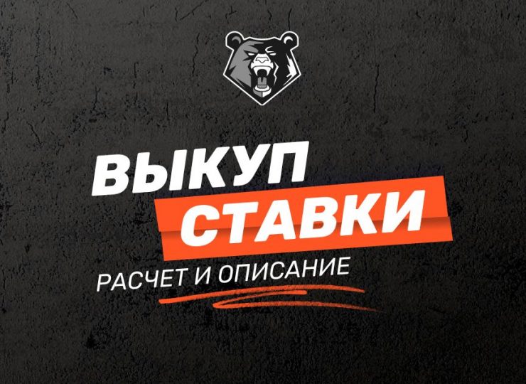 Выкуп ставки
