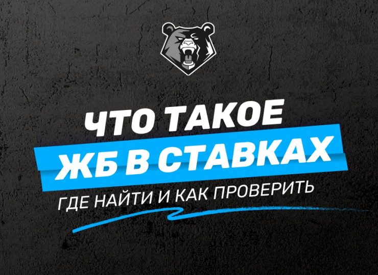Что такое жб в ставках