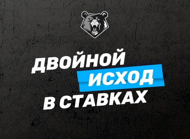 Двойной исход в ставках
