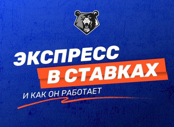 Что такое экспресс в ставках: принципы, расчет и советы