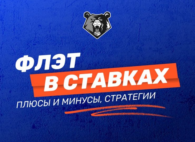 Что такое флэт в ставках на спорт