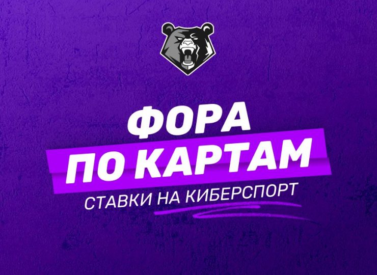 Что такое фора по картам: ставки на киберспорт