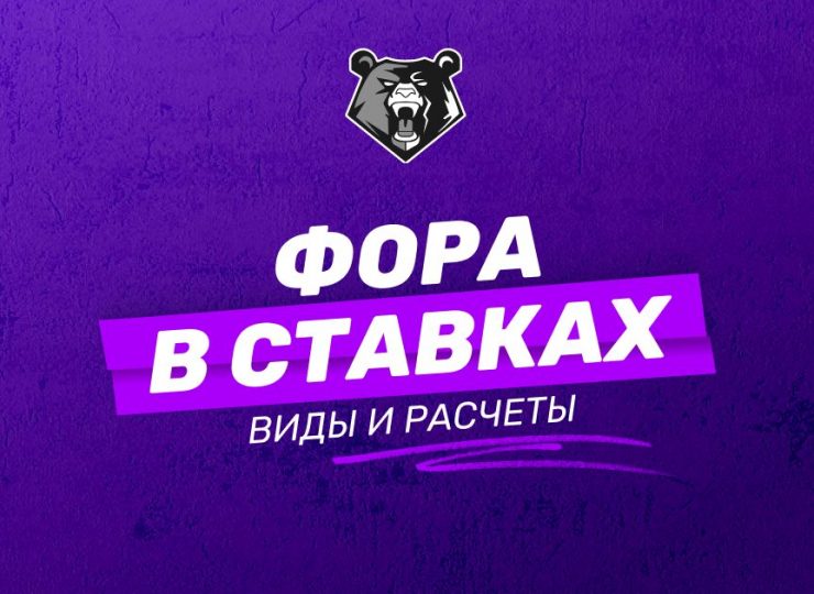 Что такое фора в ставках: виды, расчеты и преимущества