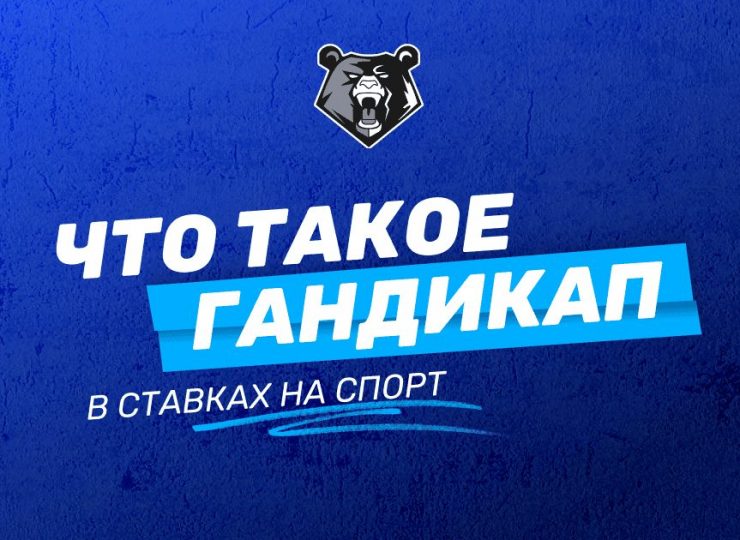 Что такое гандикап в ставках на спорт: секреты успешной игры