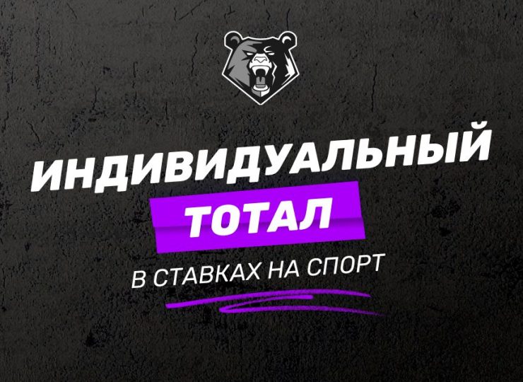 Индивидуальный тотал в ставках: примеры и стратегии