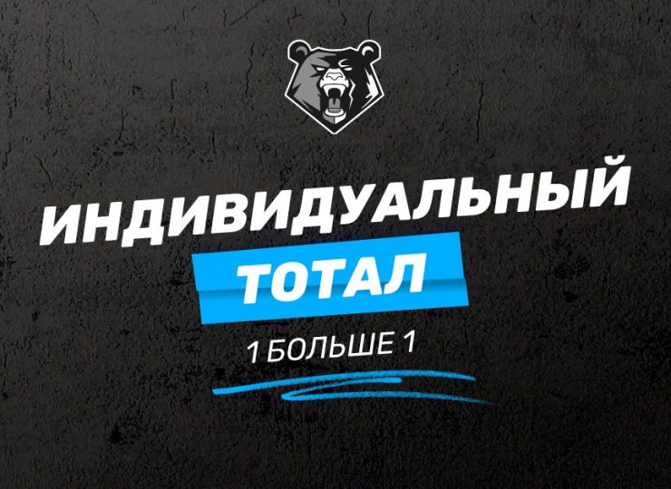 Индивидуальный тотал 1 больше 1: примеры и расчет ставки