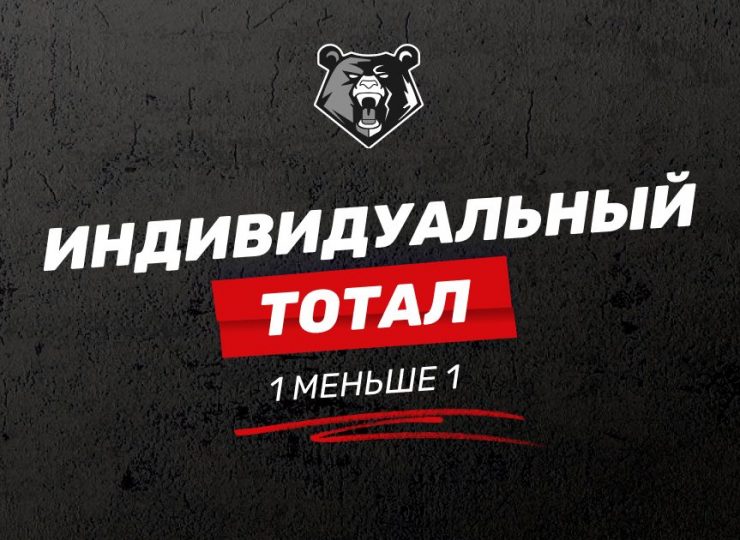 Индивидуальный тотал 1 меньше 1 в ставках на спорт