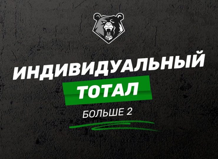 Что значит ИНДИВИДУАЛЬНЫЙ ТОТАЛ БОЛЬШЕ (ИТБ 2) в ставках?