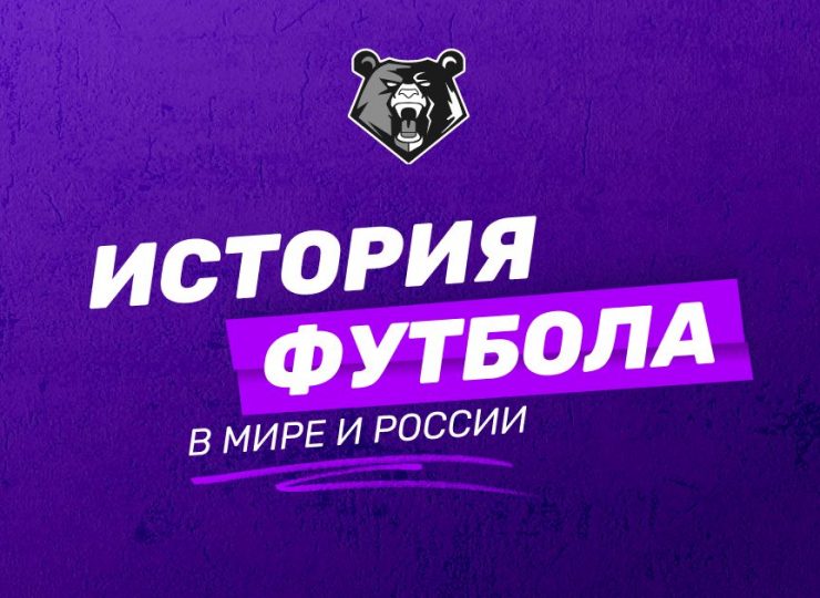 История футбола: возникновение футбола в России и мире